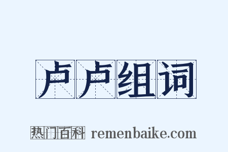 卢卢组词是什么意思的图片